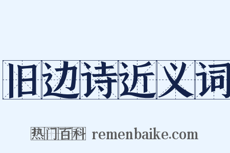 旧边诗近义词是什么意思的图片